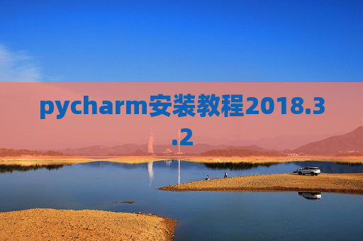 pycharm安装教程2018.3.2