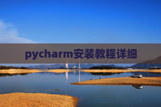 pycharm安装教程详细