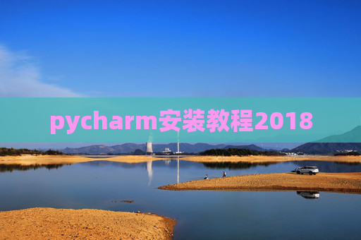 pycharm安装教程2018